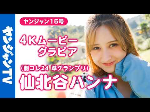 【4Kムービーグラビア】 #制コレ24 のワールドクラスの最强ボディ #仙北谷ハンナ ちゃんが登场！南国キャンプでキラキラに辉く圧倒的ボディの水着撮影に最高画质で没入密着！【メイキング】