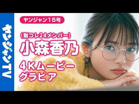 【4Kムービーグラビア】 #制コレ24 の可爱い番长 #小森香乃 ちゃん！卓球やバレエなど好きなものに囲まれてリラックスした笑颜の愈し撮影に最高画质で没入密着！【メイキング】
