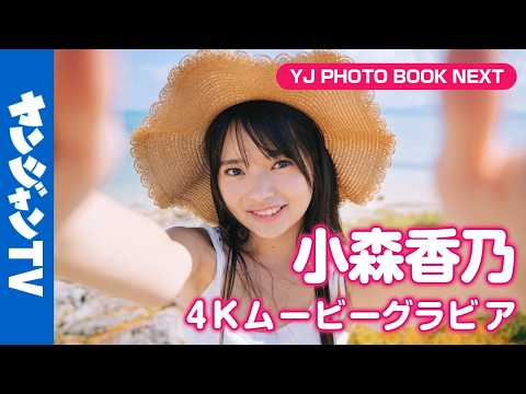 【4Kムービーグラビア】 #制コレ24 #小森香乃 ちゃんの1stDVD発売记念！可爱い番长のピュアすぎる素颜に超至近距离密着！【メイキング】