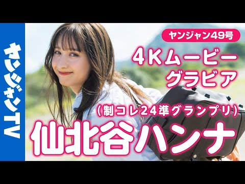 【4Kムービーグラビア】 #制コレ24 准グランプリの #仙北谷ハンナ ちゃんがソロで登场！ワールドクラスの美貌と美ボディ！歴史を変えるとんでもない逸材の撮影を最高画质で没入密着！【メイキング】