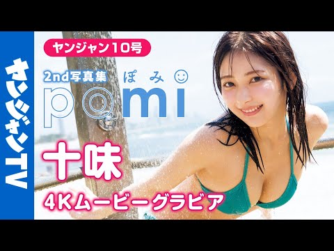 【4Kムービーグラビア】 #十味 2nd写真集『ぽみ』がついに発売！今まででイチバン可爱くてイチバンセクシー。最强の十味ちゃんの最高を诘め込んだ水着撮影に最高画质で没入密着！【メイキング】