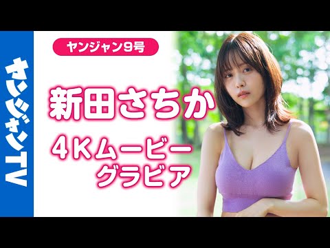 【4Kムービーグラビア】 #新田さちか 写真集『SACHI-祥-』5月27日(水)発売！YJに异例の超速再登场を果たしたここでしか见られない贵重な姿の撮影に最高画质で没入密着【メイキング】
