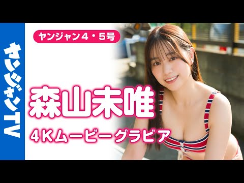 【4Kムービーグラビア】 #水曜日のダウンタウン #名探侦津田 への出演で活跃の幅を広げた #森山未唯 ちゃんがYJに3度目の登场！今回は时代を超えた水着撮影に最高画质で没入密着！【メイキング】