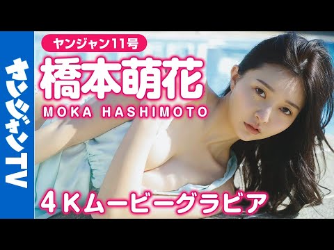 【4Kムービーグラビア】 “美しすぎる身体”最大解禁！桥本萌花ちゃんのグラビア界トップレベルの美ボディを堪能できる水着撮影に最高画质で没入密着【メイキング】@桥本萌花ちゃんねる