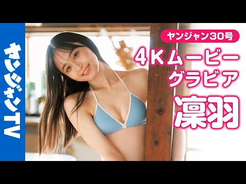 【4Kムービーグラビア】 #美少女図鉴 AWARD2025 でグランプリ・ヤンジャン赏などを含む8冠を获得した逸材！ #凛羽 ちゃんが初登场！初めての水着撮影に最高画质で没入密着！【メイキング】