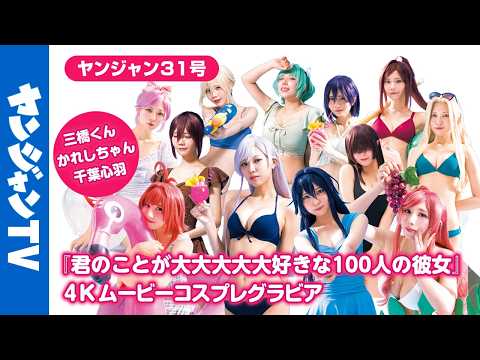 【4Kムービーグラビア】#100カノ が本志をジャック！ #三桥くん #かれしちゃん #千叶心羽 ちゃんによる水着有りのコスプレグラビアをお届け！作品爱あふれる撮影に最高画质で没入密着！【メイキング】
