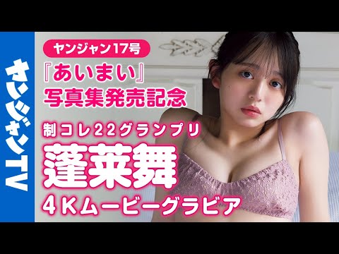 【4Kムービーグラビア】1st写真集『あいまい』発売记念！制コレ22GP・蓬莱舞ちゃんの２年间の集大成！制コレ史上最高のグラビアポテンシャルを発挥した撮影に最高画质で没入密着！【メイキング】
