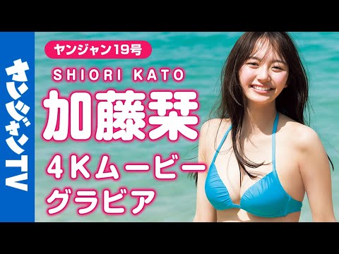 【4Kムービーグラビア】2024年、最高すぎる大事件！加藤栞ちゃんが水着で初表纸に登场！圧倒的スタイルと可爱い笑颜！思わず见惚れる美丽な水着撮影に最高画质で没入密着！【メイキング】