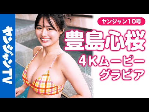 【4Kムービーグラビア】2024年を最も盛り上げた令和のグラビアスター #豊岛心桜 ちゃんがさらに磨きのかかったスタイルで登场！さらに进化した心桜ちゃんの美しい水着撮影风景に没入密着！【メイキング】