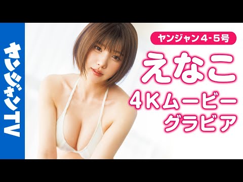 【4Kムービーグラビア】2024年最后のYJは大看板 #えなこ ちゃんで総决算！今年の疲れを愈してくれちゃう全力グラビアスタイルのえなこちゃんのハッピーな水着撮影に最高画质で没入密着！【enako】