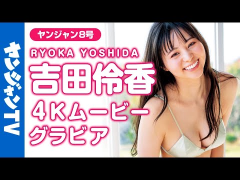 【4Kムービーグラビア】2024年期待のフレッシュ女优・吉田伶香ちゃんの初グラビア！美スタイルにキュンとする爽やかな水着撮影に最高画质で没入密着！【メイキング】@yoshida_ryoka