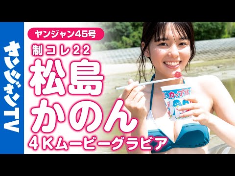 【4Kムービーグラビア】4号连続！制コレ22リレーグラビア第3弾！松岛かのんちゃんの青春を感じる爽やかで幸せそうな笑颜が眩しい！夏の终わり、海での水着撮影に最高画质で没入密着！【メイキング】