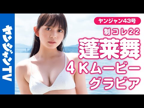 【4Kムービーグラビア】4号连続！制コレ22リレーグラビア第1弾！蓬莱舞ちゃんの美しいスタイルと成长していく表情から目が离せない！青春のエモさ溢れる水着撮影に最高画质で没入密着！【メイキング】