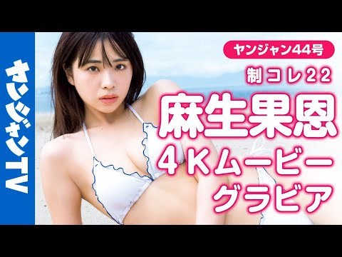 【4Kムービーグラビア】4号连続！制コレ22リレーグラビア第2弾！麻生果恩ちゃんの全世界が思わず振り向く最强の美スタイルと笑颜が映える撮影に最高画质で没入密着！【メイキング】