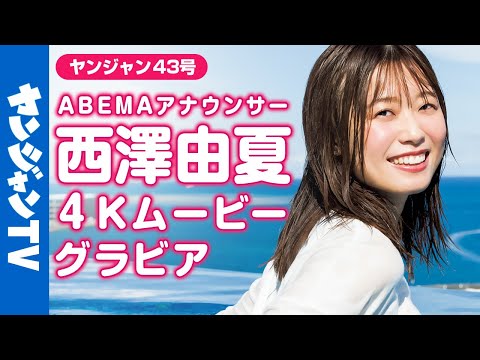 【4Kムービーグラビア】ABEMAで人気の「西泽アナ」が初登场！スペシャルコラボ！冲縄の海でのヤンジャン表纸＆巻头グラビア撮影に最高画质で没入密着【メイキング】