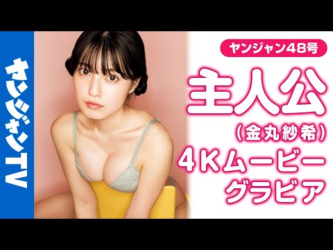 【4Kムービーグラビア】「 #パジャマを脱ぐまで后◯◯日 」が大バズり中！フォロワー130万人のTikToker・ #主人公 ちゃんが初登场!!梦が広がる水着撮影に最高画质で没入密着！【メイキング】