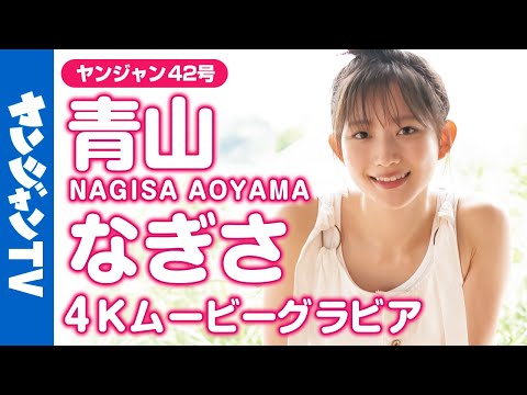 【4Kムービーグラビア】「 彼女にしたい声优 」青山なぎさちゃんのキレイがぎゅっと诘まったグラビア撮影に待望の最高画质で没入密着！【メイキング】