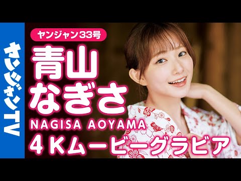 【4Kムービーグラビア】「 彼女にしたい声优 」青山なぎさちゃんの初表纸！スペシャルな温泉旅行の可爱すぎる浴衣撮影に最高画质で没入密着！【メイキング】