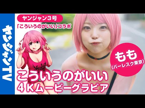 【4Kムービーグラビア】「もも(バーレスク东京)」×「こういうのがいい」コラボグラビア中毒性100%、ゆるくて気楽でセクシーな撮影を最高画质で没入密着！【メイキング】