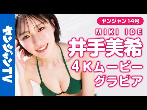 【4Kムービーグラビア】「オールナイトフジコ」出演の现役女子大生・井手美希ちゃんがYJ初登场！あまりに理想的なキレイなお姉さん…スタイルまでよくて完璧な水着撮影に最高画质で没入密着！【メイキング】
