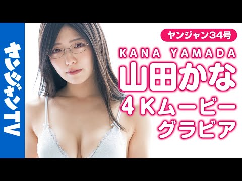 【4Kムービーグラビア】「私が元気にしてあげます。」『山田かな×バツハレ』コミックス1巻発売记念セクシーコラボグラビアに最高画质で没入密着！【メイキング】