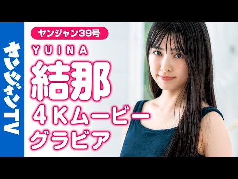 【4Kムービーグラビア】「究极の美人声优」结那ちゃん登场！ルックスもキュートな性格も伝わる撮影风景に最高画质で没入密着！【メイキング】