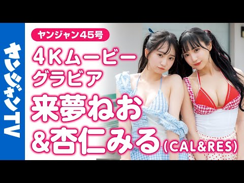 【4Kムービーグラビア】『CAL&RES』来梦ねおちゃん&杏仁みるちゃんが登场！人気アイドルの2人のお揃いの水着や姉妹のようにかわいい姿にときめいちゃう水着撮影に最高画质で没入密着！【メイキング】