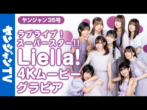 【4Kムービーグラビア】『ラブライブ！スーパースター!!』Liella! の1册ぶち抜きグラビアの撮影に最高画质で没入密着！【メイキング】