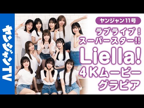 【4Kムービーグラビア】『ラブライブ！スーパースター!!』Liella! のバレンタインスペシャルグラビア撮影に最高画质で没入密着！【メイキング】