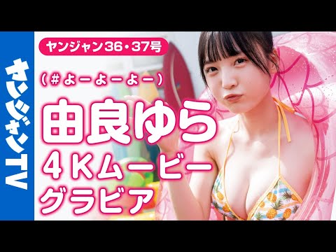 【4Kムービーグラビア】あざといサマーガール♡由良ゆらちゃん（# よーよーよー）がプールサイドで水游び！ポップな夏色水着撮影に最高画质で没入密着！【メイキング】