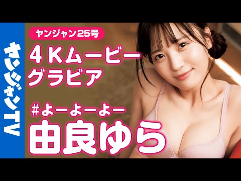 【4Kムービーグラビア】あざと天使♡由良ゆらちゃん（# よーよーよー）とお风吕水着＆お家デート撮影に最高画质で没入密着！【メイキング】@yurayura_yuraa