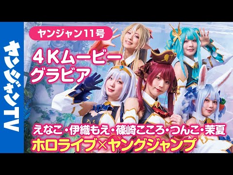 【4Kムービーグラビア】えなこ・伊织もえ・篠崎こころ・つんこ・茉夏！TOPコスプレイヤーたちが魅せる！ホロライブ3期生ライブの再现撮影に最高画质で没入密着！【メイキング】