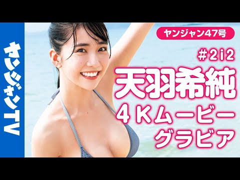 【4Kムービーグラビア】ついに初ソロ表纸！天羽希纯(#2i2)ちゃんのかわいい笑颜とナイスバディ全开な撮影に最高画质で没入密着！【メイキング】