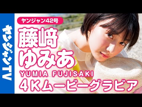 【4Kムービーグラビア】まっさらな新しい才能・藤﨑ゆみあちゃん登场！ドラマ「最高の教师」に出演中の新进女优の清凉感あふれる撮影に最高画质で没入密着！【メイキング】