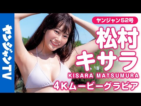 【4Kムービーグラビア】めざましテレビの“イマドキガール”・松村キサラちゃんのほんわか可爱らしい雰囲気に愈される！スレンダー美人の耻じらい水着撮影に最高画质で没入密着！【メイキング】
