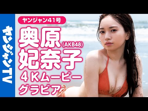 【4Kムービーグラビア】アイドルとして“ラストグラビア”！AKB48の奥原妃奈子ちゃんが卒业前日発売のYJで魅せる！凛とした眼差しの超美丽水着撮影に最高画质で没入密着！【メイキング】
