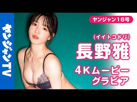 【4Kムービーグラビア】アイドルグループ #イイトコドリ の白色担当 #长野雅 ちゃんがYJ初登场！ここでしか见られない表情満载！静かに心を夺う色気溢れる水着撮影に最高画质で没入密着！【メイキング】