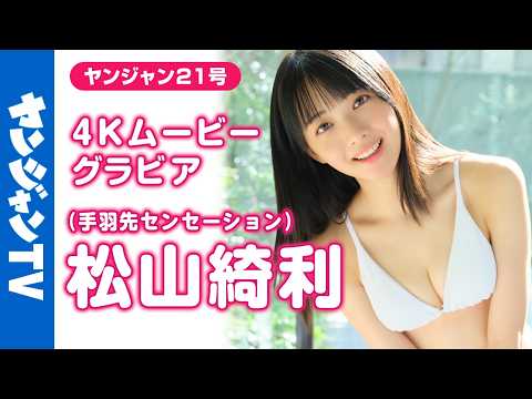 【4Kムービーグラビア】アイドルグループ #手羽先センセーション からTHE女优系の天空レベルなビジュを持つ #松山绮利 ちゃんが初登场！マジ奇迹な水着初披露の撮影に最高画质で没入密着！【メイキング】