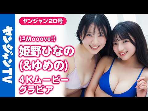 【4Kムービーグラビア】アイドルグループ #Mooove! の #姫野ひなの ちゃんが久々の登场！妹 #姫野ゆめの ちゃんとのペアグラビアを初解禁！念愿の水着撮影に最高画质で没入密着！【メイキング】