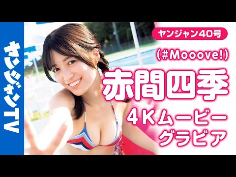 【4Kムービーグラビア】アイドルグループ「 #Mooove!」から、 #赤间四季 ちゃんが再び登场！今回はちょっぴり大人な一面ものぞかせる新境地の水着撮影に最高画质で没入密着！【メイキング】
