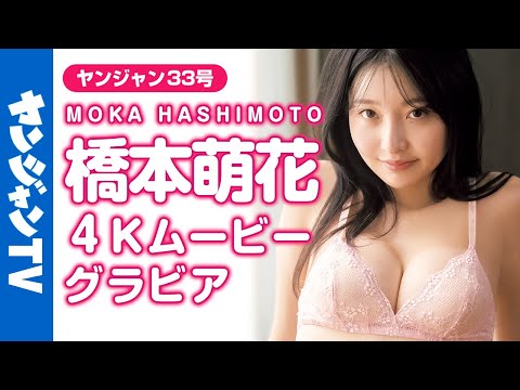 【4Kムービーグラビア】キレイでヤンチャなセクシーお姉さん♡桥本萌花ちゃんの抜群のスタイルが光るギャルもお嬢様も全部が诘まった水着撮影に最高画质で没入密着【メイキング】​⁠