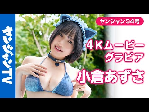 【4Kムービーグラビア】コスプレイヤーとしてSNSでバズりまくる #小仓あずさ ちゃんが初志面グラビアを披露！なんだか全部が気になっちゃう水着撮影に最高画质で没入密着！【メイキング】