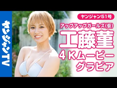 【4Kムービーグラビア】サキドル12完全优胜！工藤菫ちゃん（アップアップガールズ（仮））の最高の笑颜で最强に楽しいモカ色水着撮影に最高画质で没入密着【メイキング】 ​⁠