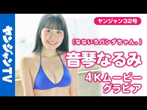 【4Kムービーグラビア】サキドルエース15ミクチャ特别赏!! #音琴なるみ ちゃん(なないろパンダちゃん。)の白黒キュートでセクシー(？)な水着撮影に最高画质で没入密着！【メイキング】