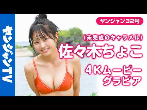 【4Kムービーグラビア】サキドルエース15総合优胜を果たした #佐々木ちょこ ちゃん(未完成のキャラメル)が表纸＆巻头に登场！冲縄での可爱さ全开で甘々な水着撮影に最高画质で没入密着！【メイキング】