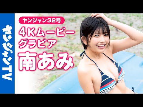 【4Kムービーグラビア】ショートカットの新星 #南あみ ちゃんが大反响につき早くも再登场！前回に続きまたしてもキミを诱惑！ドキドキさせられっぱなしの水着撮影第二弾に最高画质で没入密着！【メイキング】