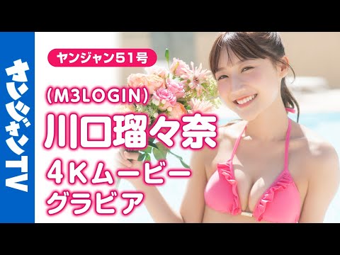 【4Kムービーグラビア】デビューしたてのアイドル #M3LOGIN から #川口瑠々奈 ちゃんがYJ初登场！気づいたら推しちゃってる”るるたん”の可爱すぎる水着撮影に最高画质で没入密着！【メイキング】