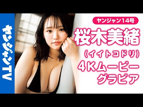 【4Kムービーグラビア】トンデモBODY美少女・ #桜木美绪 ちゃんがアイドルグループ #イイトコドリ からYJ初登场！记念すべき初の雑志グラビアでの水着撮影风景に没入密着！【メイキング】
