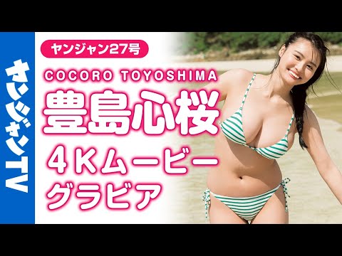 【4Kムービーグラビア】ドドドド迫力ボディッ!!#豊岛心桜 ちゃんが超速再登场！花のように美しく圧倒的ボディの彼女にしか表现のできない水着撮影风景に没入密着！【メイキング】