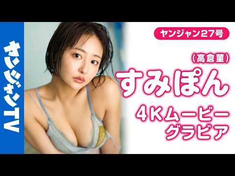 【4Kムービーグラビア】バスケ女子でお驯染みの #すみぽん が久しぶりにYJリターンズ！今までと违った大人なすみぽんの视线ひとつひとつに惹かれてしまう水着撮影风景に最高画质で没入密着！【メイキング】